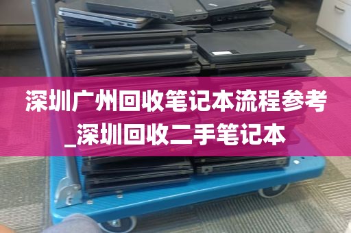 深圳广州回收笔记本流程参考_深圳回收二手笔记本