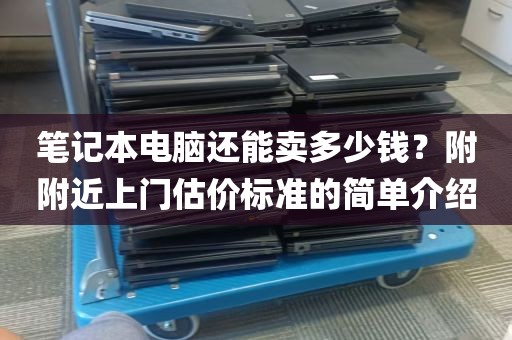 笔记本电脑还能卖多少钱？附附近上门估价标准的简单介绍