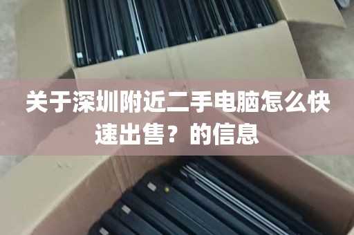 关于深圳附近二手电脑怎么快速出售？的信息