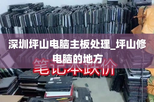 深圳坪山电脑主板处理_坪山修电脑的地方