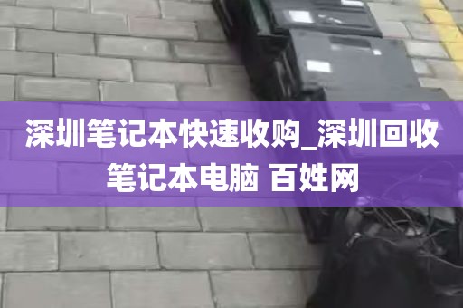 深圳笔记本快速收购_深圳回收笔记本电脑 百姓网