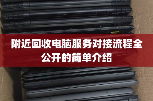 附近回收电脑服务对接流程全公开的简单介绍