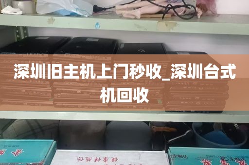 深圳旧主机上门秒收_深圳台式机回收