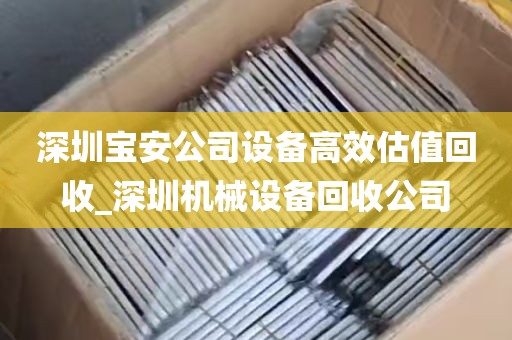 深圳宝安公司设备高效估值回收_深圳机械设备回收公司