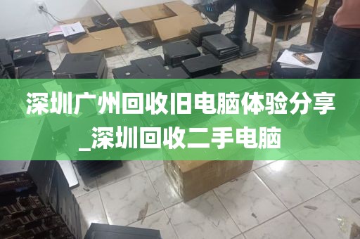 深圳广州回收旧电脑体验分享_深圳回收二手电脑
