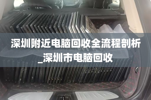 深圳附近电脑回收全流程剖析_深圳市电脑回收