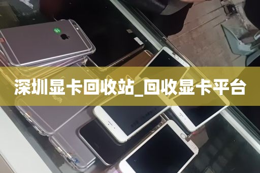 深圳显卡回收站_回收显卡平台
