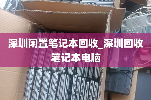 深圳闲置笔记本回收_深圳回收笔记本电脑