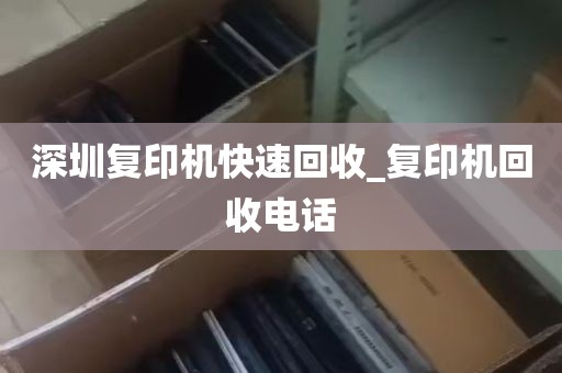 深圳复印机快速回收_复印机回收电话