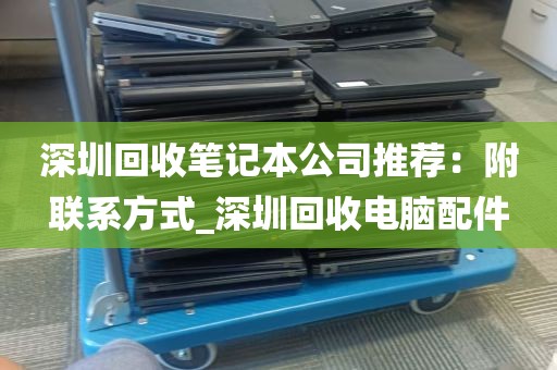 深圳回收笔记本公司推荐：附联系方式_深圳回收电脑配件