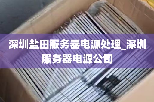 深圳盐田服务器电源处理_深圳服务器电源公司