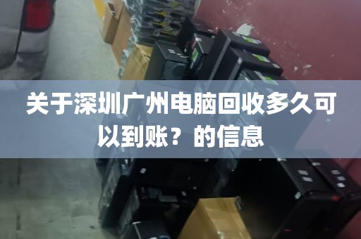 关于深圳广州电脑回收多久可以到账？的信息