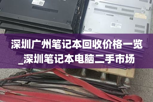 深圳广州笔记本回收价格一览_深圳笔记本电脑二手市场
