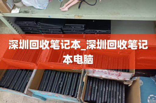 深圳回收笔记本_深圳回收笔记本电脑
