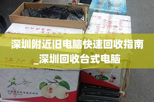 深圳附近旧电脑快速回收指南_深圳回收台式电脑