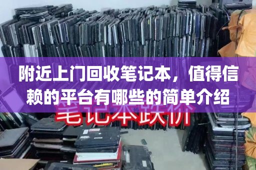 附近上门回收笔记本，值得信赖的平台有哪些的简单介绍