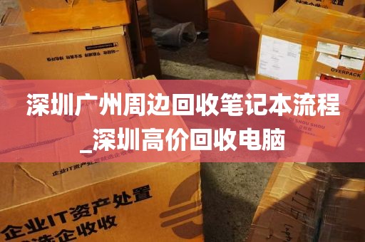 深圳广州周边回收笔记本流程_深圳高价回收电脑