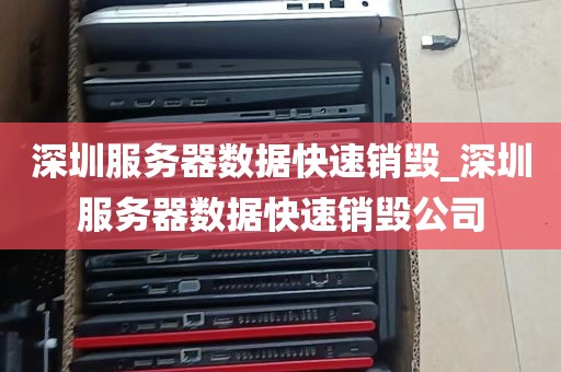 深圳服务器数据快速销毁_深圳服务器数据快速销毁公司