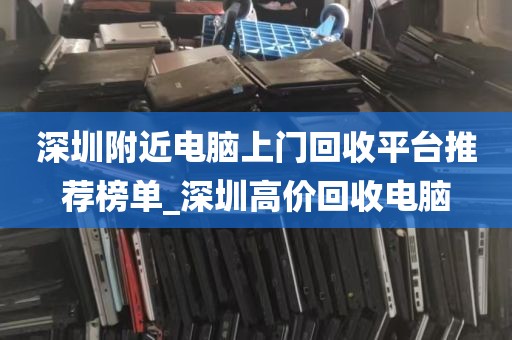 深圳附近电脑上门回收平台推荐榜单_深圳高价回收电脑