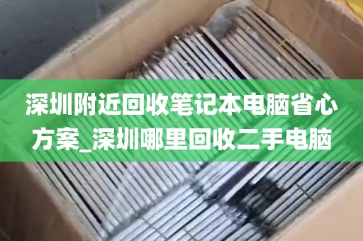 深圳附近回收笔记本电脑省心方案_深圳哪里回收二手电脑