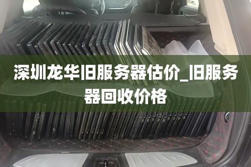 深圳龙华旧服务器估价_旧服务器回收价格