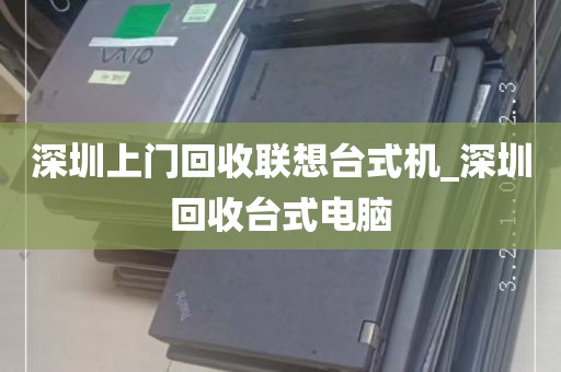深圳上门回收联想台式机_深圳回收台式电脑