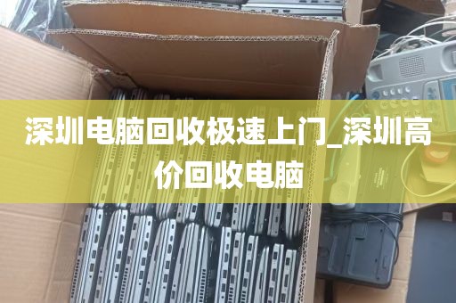 深圳电脑回收极速上门_深圳高价回收电脑