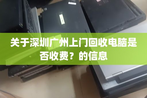 关于深圳广州上门回收电脑是否收费？的信息
