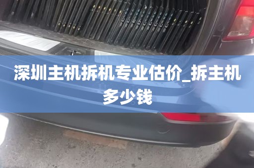 深圳主机拆机专业估价_拆主机多少钱