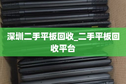 深圳二手平板回收_二手平板回收平台