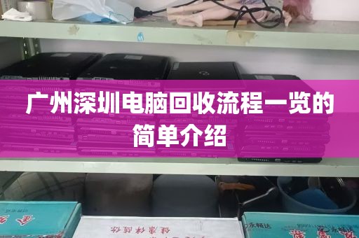 广州深圳电脑回收流程一览的简单介绍