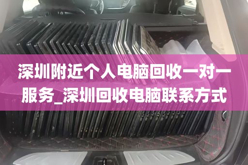 深圳附近个人电脑回收一对一服务_深圳回收电脑联系方式