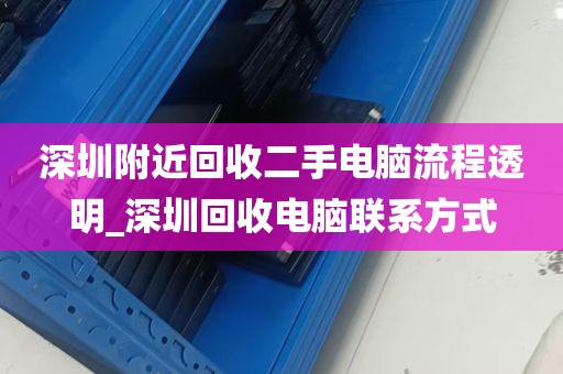 深圳附近回收二手电脑流程透明_深圳回收电脑联系方式