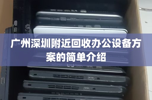 广州深圳附近回收办公设备方案的简单介绍