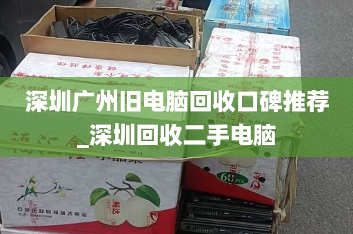 深圳广州旧电脑回收口碑推荐_深圳回收二手电脑