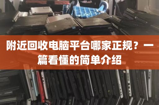 附近回收电脑平台哪家正规？一篇看懂的简单介绍