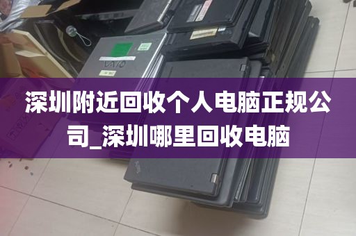 深圳附近回收个人电脑正规公司_深圳哪里回收电脑