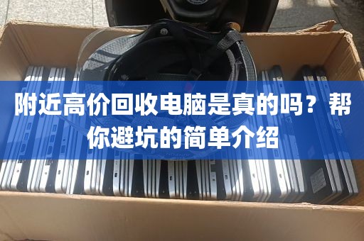 附近高价回收电脑是真的吗？帮你避坑的简单介绍