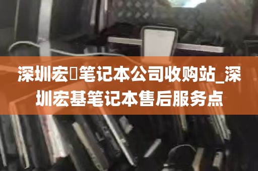 深圳宏碁笔记本公司收购站_深圳宏基笔记本售后服务点