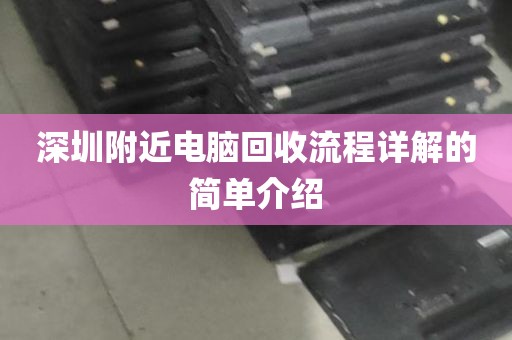 深圳附近电脑回收流程详解的简单介绍