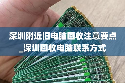 深圳附近旧电脑回收注意要点_深圳回收电脑联系方式
