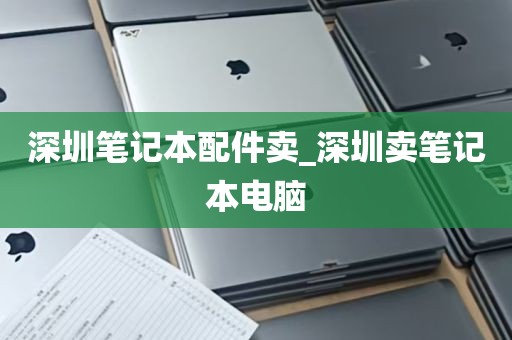 深圳笔记本配件卖_深圳卖笔记本电脑